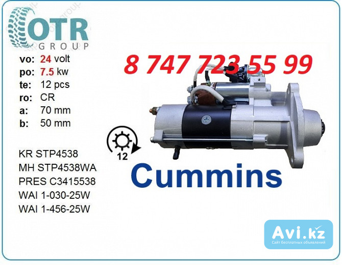 Стартер Cummins 3415538 Алматы - изображение 1