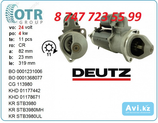 Стартер Deutz 0001231006 Алматы - изображение 1