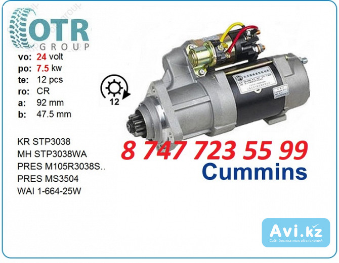 Стартер Cummins 6ct C5256984 Алматы - изображение 1