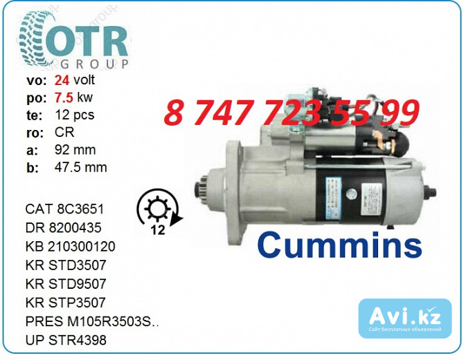 Стартер Cummins 210300120 Алматы - изображение 1