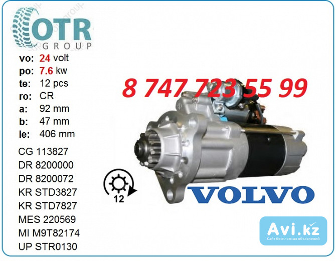 Стартер Volvo fh550 M9t82173 Алматы - изображение 1