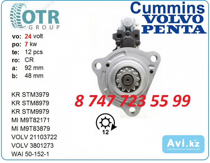 Стартер Cummins, Volvo Penta M009t83879 Алматы - изображение 1