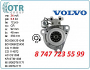 Стартер Volvo Fh12, Fm12 0001261049 Алматы