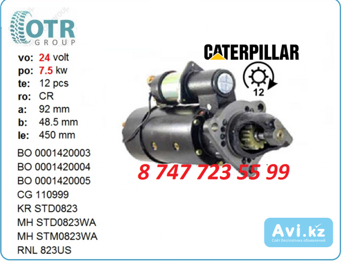 Стартер на экскаватор Кат 4n-3182 Алматы - изображение 1