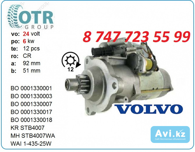 Стартер Volvo Penta 0001330003 Алматы - изображение 1