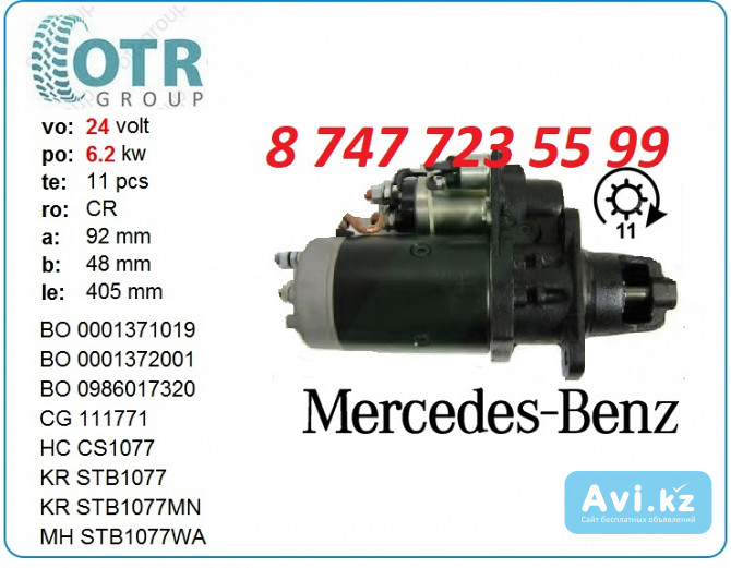 Стартер на грузовой Мерседес A0051515001 Алматы - изображение 1