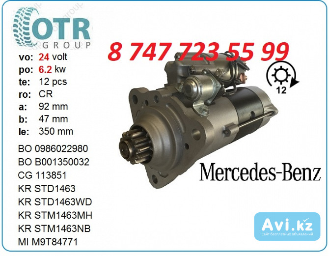 Стартер на грузовой Мерседес M9t84771 Алматы - изображение 1