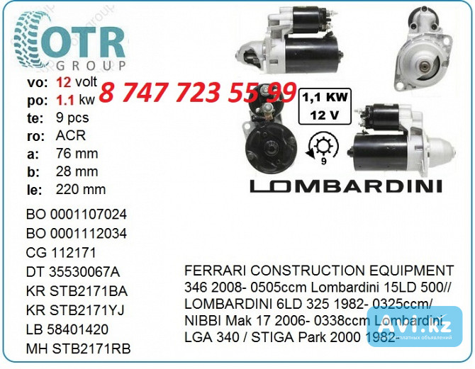 Стартер на осветительную мачту 0986018110 Алматы - изображение 1