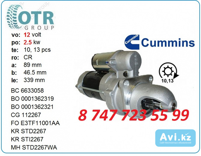 Стартер Cummins 0001362321 Алматы - изображение 1