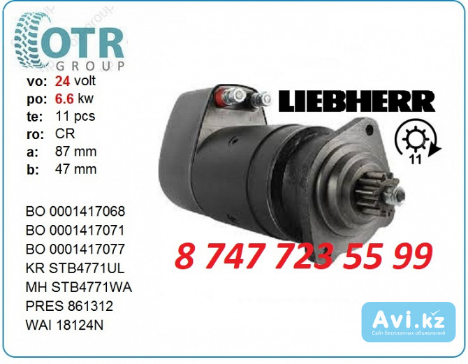 Стартер Liebherr 0001417071 Алматы - изображение 1