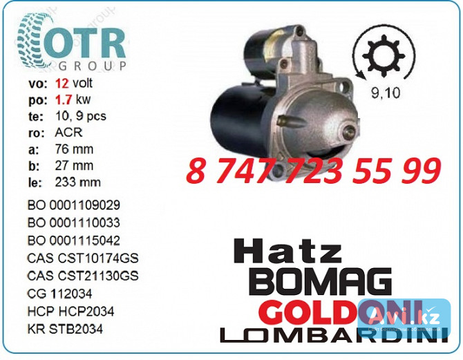 Стартер Bomag 0001109029 Алматы - изображение 1