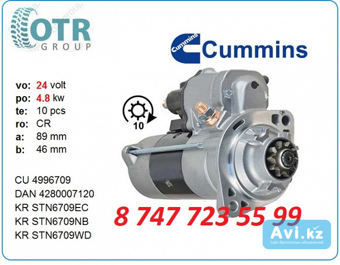 Стартер Cummins 428000-7120 Алматы - изображение 1