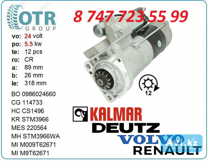 Стартер на грузовик Рено M009t62671 Алматы - изображение 1