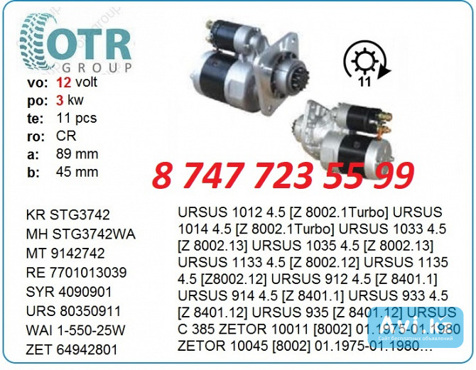 Стартер Ursus, Zetor 9142742 Алматы - изображение 1