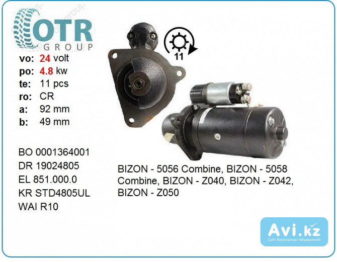 Стартер на комбайн Bizon 0001364001 Алматы - изображение 1