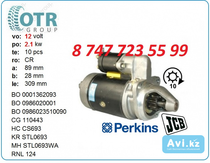 Стартер Perkins, Jcb 2873a102 Алматы - изображение 1