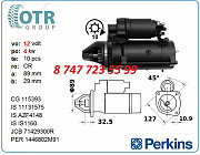 Стартер Perkins, Case 580 11.131.575 Алматы