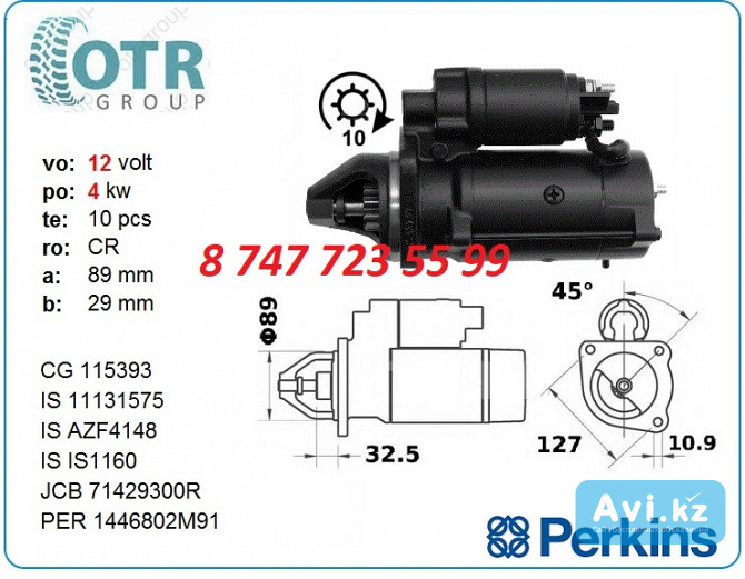 Стартер Perkins, Case 580 11.131.575 Алматы - изображение 1