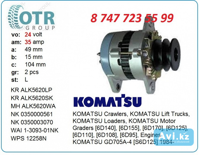 Генератор Komatsu Pc300 6008253810 Алматы - изображение 1