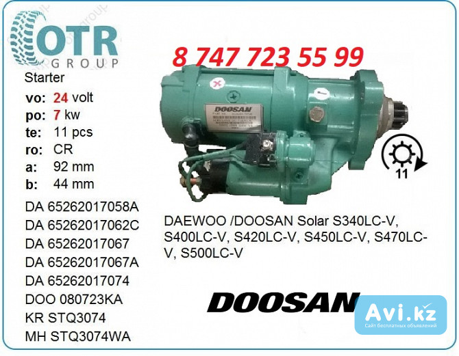 Стартер Doosan 340 65.26201-7074 Алматы - изображение 1