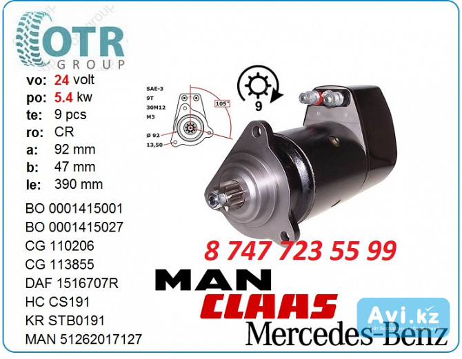 Стартер, сапог на Man A0041516001 Алматы - изображение 1