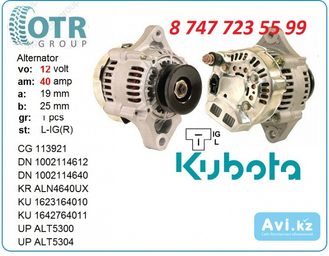 Генератор Kubota 16231-64012 Алматы - изображение 1