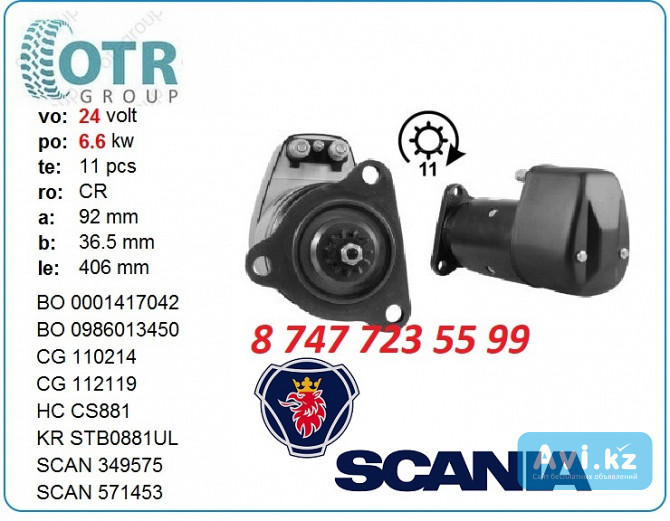 Стартер Scania 0986013450 (сапог) Алматы - изображение 1