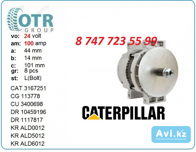 Генератор Caterpillar 114-2401 Алматы - изображение 1