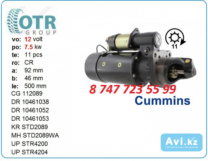 Стартер Cummins 12 volt 1114908 Алматы - изображение 1