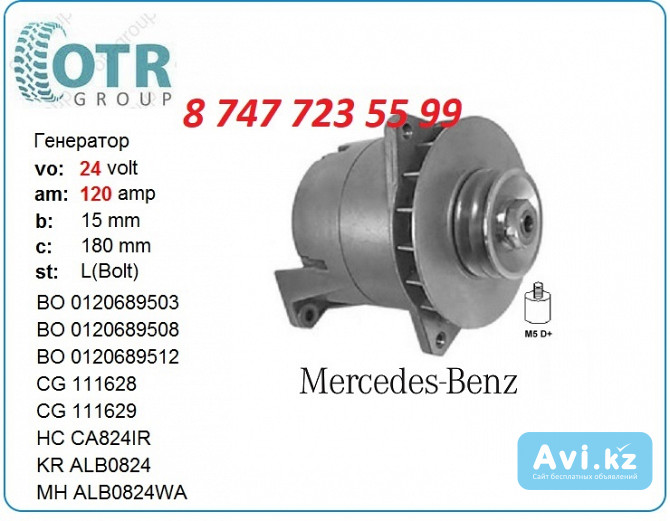 Генератор Mercedes, Setra 0986033520 Алматы - изображение 1