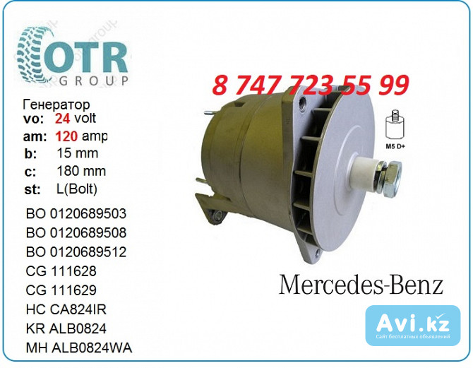 Генератор на грузовик Mercedes 0120689532 Алматы - изображение 1