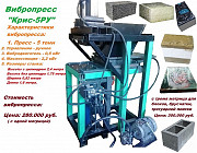 Вибропресс 8 тонн по производству теплоблоков, брусчатки, блоков с облицовкой Астана