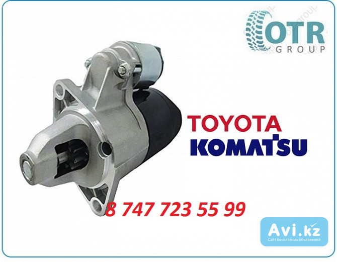 Стартер на кару Toyota, Komatsu 128000-8130 Алматы - изображение 1