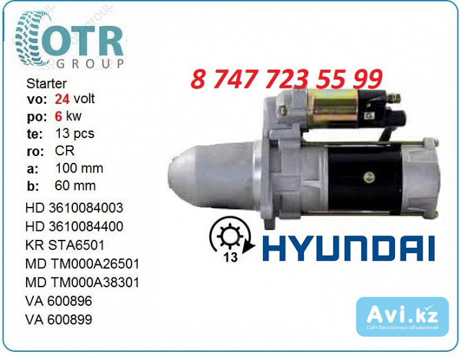 Стартер Hyundai Aero City 36100-84003 Алматы - изображение 1