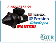 Стартер Perkins, Terex 2873k631 Алматы