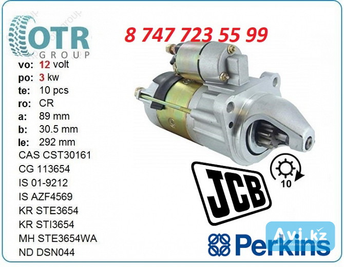 Стартер Jcb, Perkins 2873k404 Алматы - изображение 1