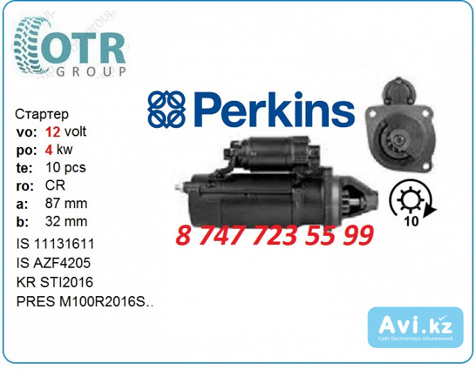 Стартер Perkins 2873k608 Алматы - изображение 1