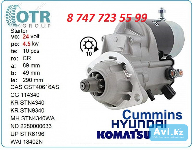 Стартер Komatsu pc200-6, Cummins 228000-7902 Алматы - изображение 1