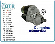 Стартер Cummins qsb6.7 3863128 Алматы