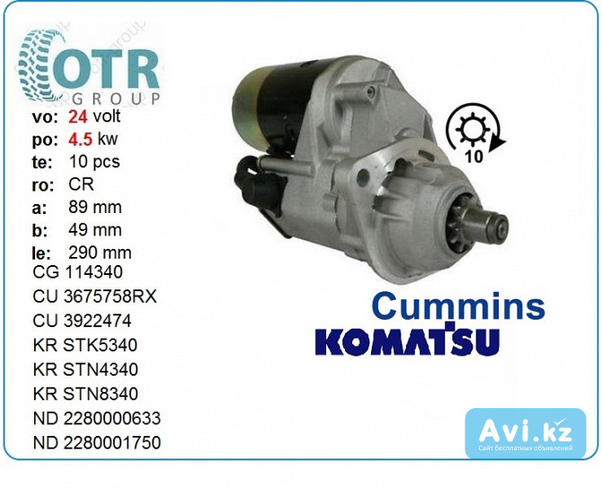 Стартер Cummins qsb6.7 3863128 Алматы - изображение 1