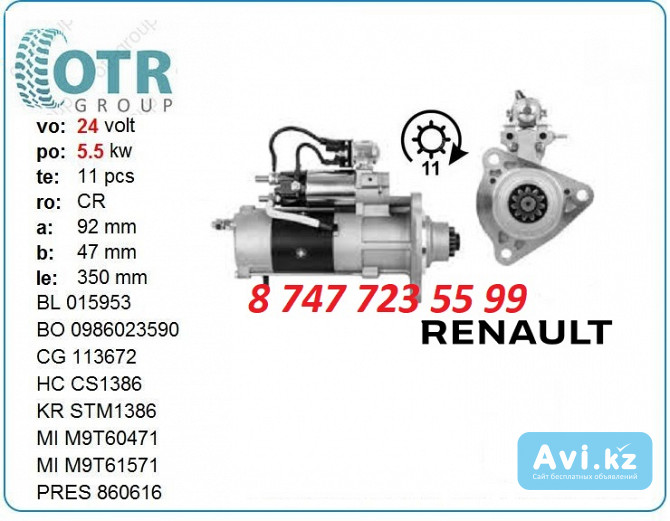 Стартер на грузовик Renault Kerax M009t60473 Алматы - изображение 1