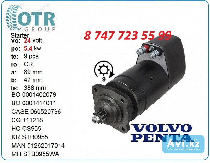 Стартер Volvo Penta 0001414011 Алматы - изображение 1