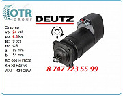 Стартер Deutz, сапог 0001417058 Алматы