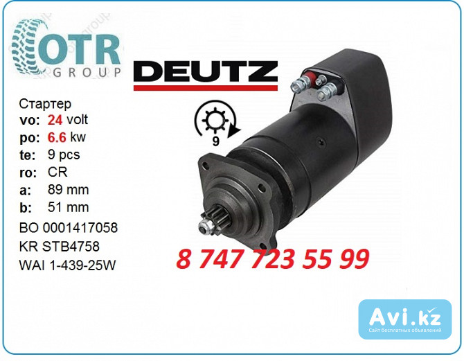 Стартер Deutz, сапог 0001417058 Алматы - изображение 1