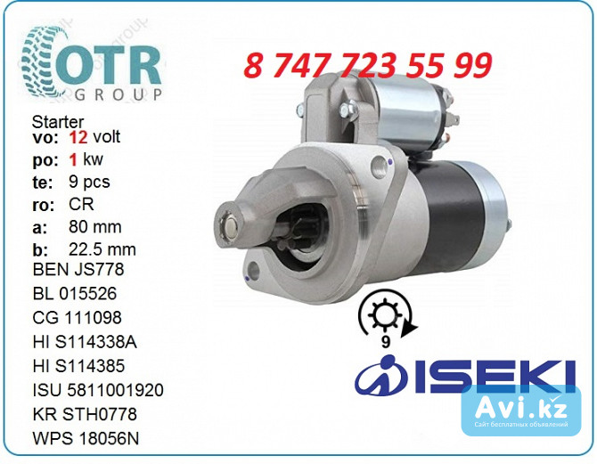 Стартер на мини погрузчик Iseki 5811001921 Алматы - изображение 1