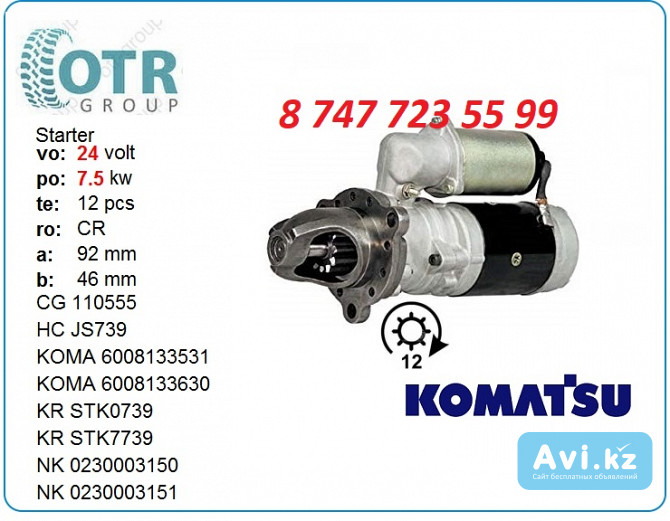 Стартер Komatsu Pc400 600-813-3670 Алматы - изображение 1