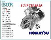 Стартер Komatsu 0-23000-7160 Алматы