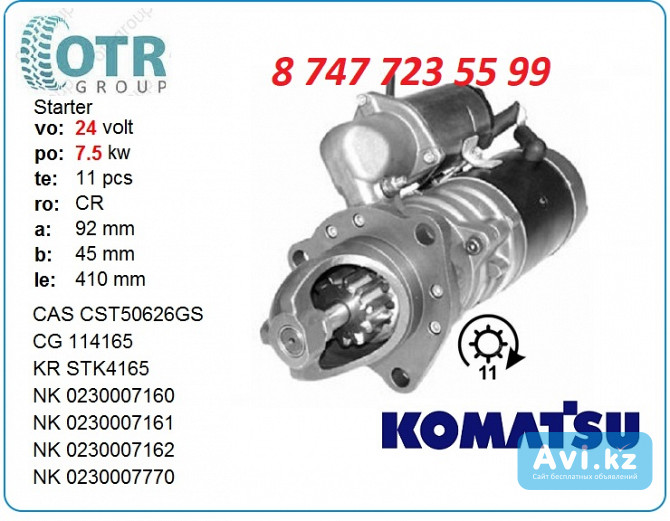 Стартер Komatsu 0-23000-7160 Алматы - изображение 1