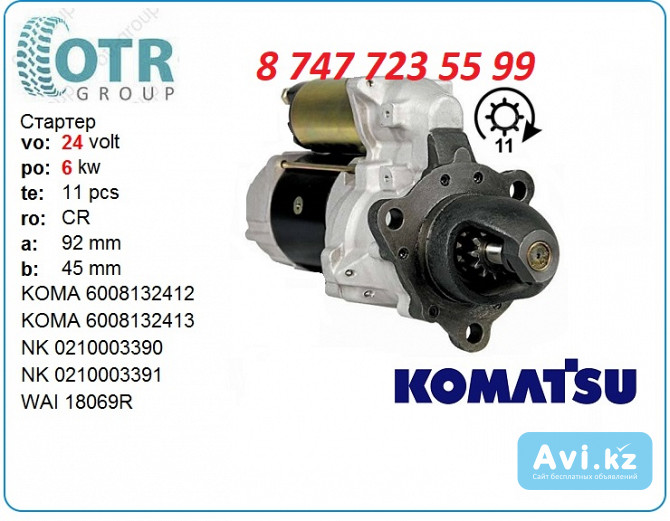 Стартер Коматсу 600-813-2412 Алматы - изображение 1