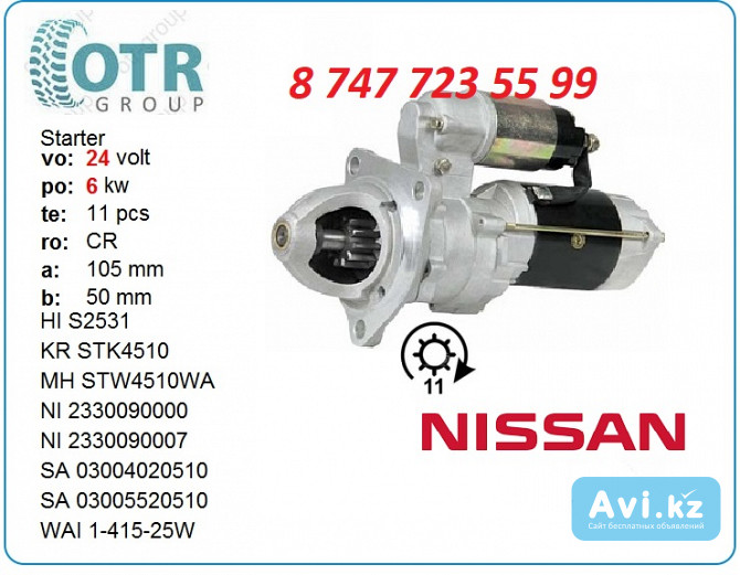 Стартер на двигатель Nissan ud5 23300-90000 Алматы - изображение 1